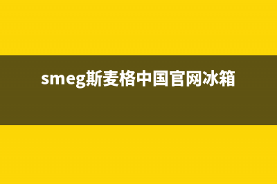 斯麦格冰箱维修电话上门服务(客服400)(smeg斯麦格中国官网冰箱)