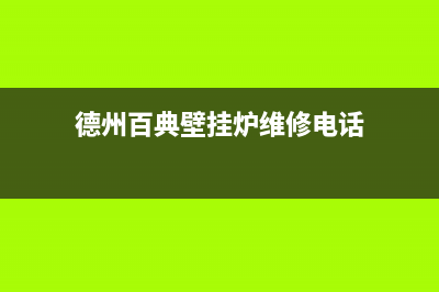 德州百典壁挂炉售后服务热线(德州百典壁挂炉维修电话)