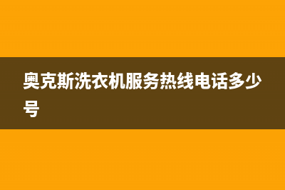 奥克斯洗衣机服务电话全国统一24小时厂家客服(奥克斯洗衣机服务热线电话多少号)