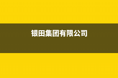 永州市银田集成灶全国服务电话2023已更新(400)(银田集团有限公司)