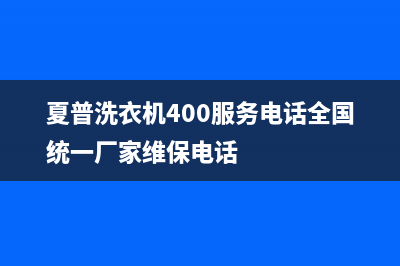 夏普洗衣机400服务电话全国统一厂家维保电话