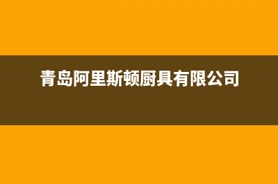 烟台市阿里斯顿(ARISTON)壁挂炉维修电话24小时(青岛阿里斯顿厨具有限公司)