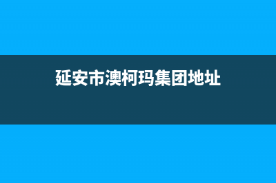 延安市澳柯玛集成灶客服电话2023已更新(今日(延安市澳柯玛集团地址)