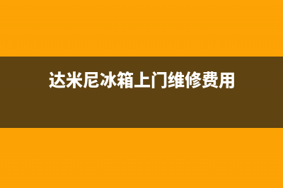 达米尼冰箱上门服务标准已更新(今日资讯)(达米尼冰箱上门维修费用)