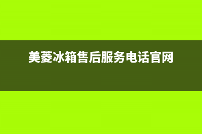 美菱冰箱售后服务中心已更新(电话)(美菱冰箱售后服务电话官网)