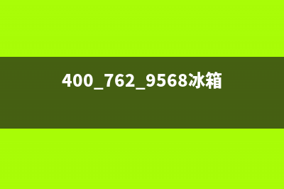 AEG冰箱400服务电话2023(已更新)(400 762 9568冰箱)