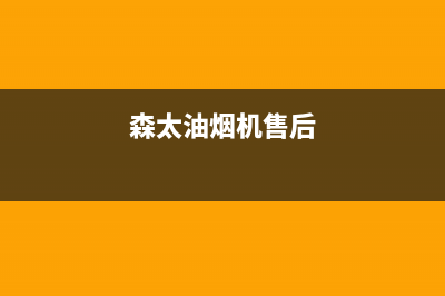 炑森油烟机客服热线2023已更新(全国联保)(森太油烟机售后)