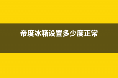 帝度冰箱24小时服务2023已更新（今日/资讯）(帝度冰箱设置多少度正常)