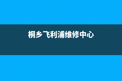 桐乡市飞利浦(PHILIPS)壁挂炉全国服务电话(桐乡飞利浦维修中心)