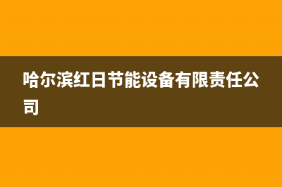 哈尔滨市区红日燃气灶全国售后电话2023已更新(400)(哈尔滨红日节能设备有限责任公司)