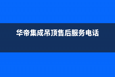 阜新市华帝集成灶24小时上门服务2023已更新(2023/更新)(华帝集成吊顶售后服务电话)