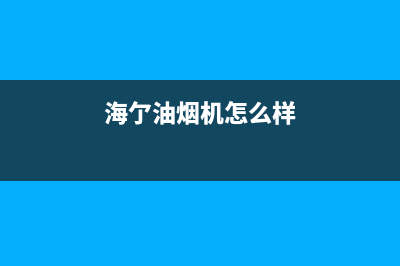 海禄油烟机服务电话2023已更新(400)(海亇油烟机怎么样)