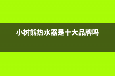 小树熊（Dr.KOALA）油烟机售后维修电话号码2023已更新(400/联保)(小树熊热水器是十大品牌吗)