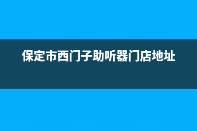 保定市区西门子燃气灶服务电话多少2023已更新(400)(保定市西门子助听器门店地址)