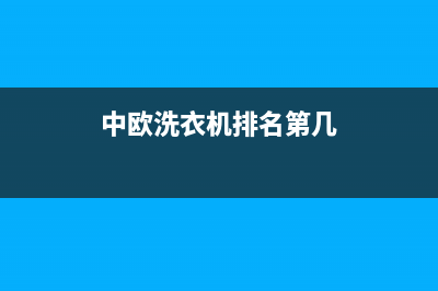 中欧洗衣机全国统一服务热线全国统一400服务24h在线(中欧洗衣机排名第几)