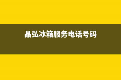 晶弘冰箱服务电话24小时2023已更新(400更新)(晶弘冰箱服务电话号码)