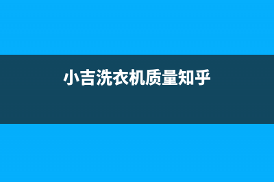 小吉洗衣机全国服务热线全国统一厂家(400)服务电话(小吉洗衣机质量知乎)