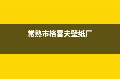 常熟市格雷夫壁挂炉售后电话多少(常熟市格雷夫壁纸厂)