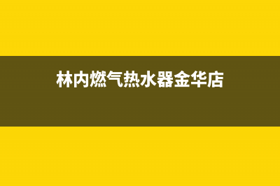 金华市区林内灶具售后维修电话(林内燃气热水器金华店)