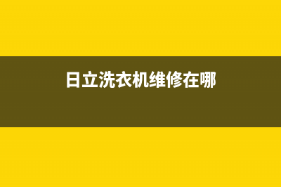 日立洗衣机维修售后全国统一服务中心400(日立洗衣机维修在哪)