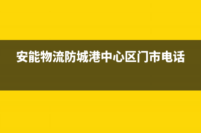 防城港安能嘉可(ANNJIAK)壁挂炉服务24小时热线(安能物流防城港中心区门市电话)