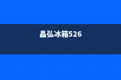 晶弘冰箱24小时服务2023已更新(每日(晶弘冰箱526)