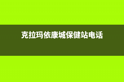 克拉玛市康宝(Canbo)壁挂炉服务24小时热线(克拉玛依康城保健站电话)