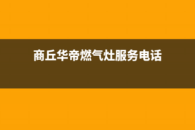 商丘华帝灶具售后电话24小时2023已更新(400/更新)(商丘华帝燃气灶服务电话)