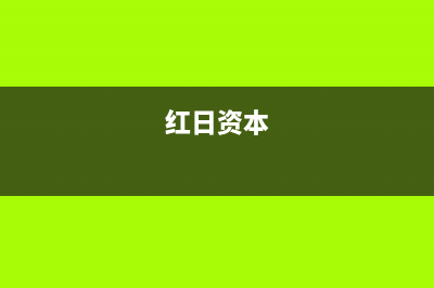 资阳市红日集成灶售后电话24小时2023已更新(400/更新)(红日资本)