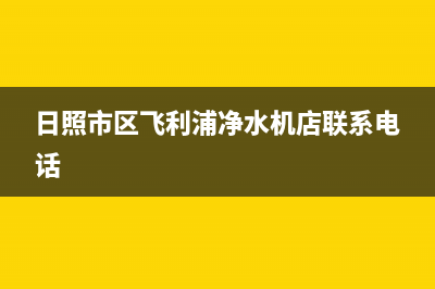 日照市区飞利浦(PHILIPS)壁挂炉维修电话24小时(日照市区飞利浦净水机店联系电话)