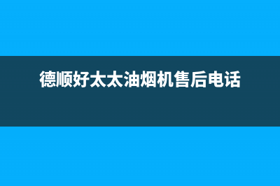 德顺好太太油烟机售后服务维修电话2023已更新[客服(德顺好太太油烟机售后电话)