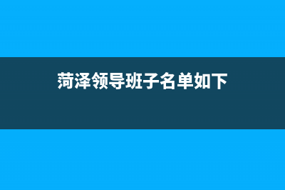 菏泽市区领派(lingpai)壁挂炉售后维修电话(菏泽领导班子名单如下)