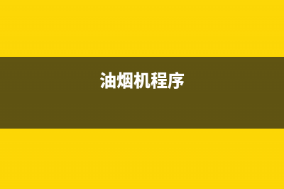 GDBOSS油烟机服务24小时热线2023已更新(400)(油烟机程序)