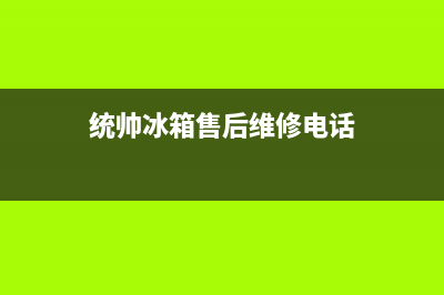 统帅冰箱售后电话多少2023已更新(每日(统帅冰箱售后维修电话)