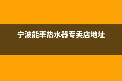 宁波市能率集成灶维修服务电话(今日(宁波能率热水器专卖店地址)