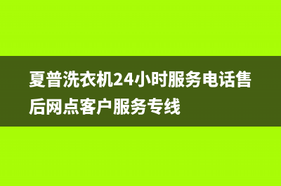 夏普洗衣机24小时服务电话售后网点客户服务专线