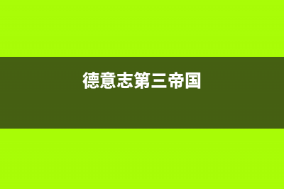 德意（DE&E）油烟机24小时服务电话2023已更新(厂家/更新)(德意志第三帝国)