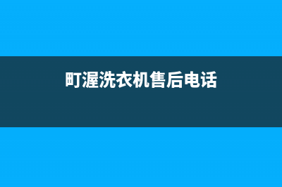 町渥洗衣机售后 维修网点全国统一400厂家(町渥洗衣机售后电话)