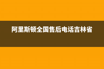 抚顺市阿里斯顿(ARISTON)壁挂炉售后服务热线(阿里斯顿全国售后电话吉林省)