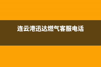 连云港迅达燃气灶售后维修电话2023已更新(400/更新)(连云港迅达燃气客服电话)