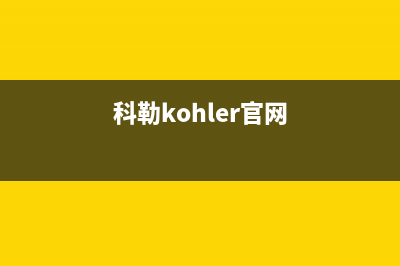 科勒（KOHLER）油烟机400全国服务电话2023已更新(厂家400)(科勒kohler官网)