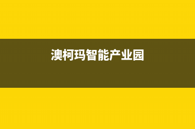 宜宾澳柯玛集成灶售后服务电话2023已更新(400/联保)(澳柯玛智能产业园)