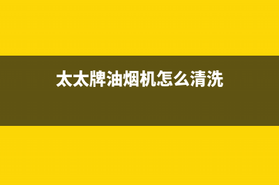 妍太太油烟机全国服务热线电话2023已更新(全国联保)(太太牌油烟机怎么清洗)