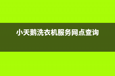 小天鹅洗衣机服务中心全国统一厂家24小时人工服务中心400热线(小天鹅洗衣机服务网点查询)