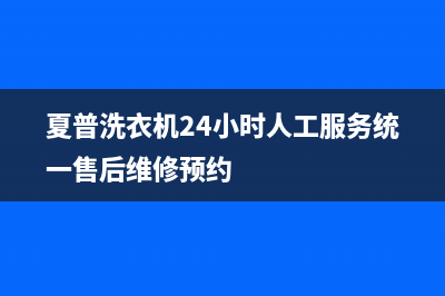 夏普洗衣机24小时人工服务统一售后维修预约