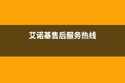 金华市区艾诺基壁挂炉维修24h在线客服报修(艾诺基售后服务热线)