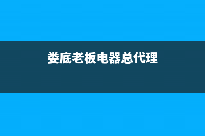 娄底市老板集成灶售后服务电话2023已更新(400/更新)(娄底老板电器总代理)