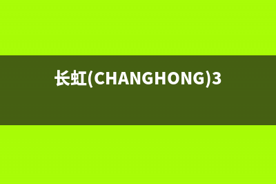 长虹（CHANGHONG）油烟机服务中心2023已更新(2023/更新)(长虹(CHANGHONG)32H6GF)