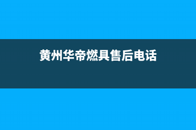 黄山市区华帝燃气灶服务24小时热线2023已更新(今日(黄州华帝燃具售后电话)