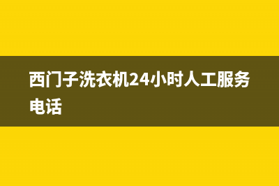 西门子洗衣机24小时服务电话统一售后客服务预约(西门子洗衣机24小时人工服务电话)